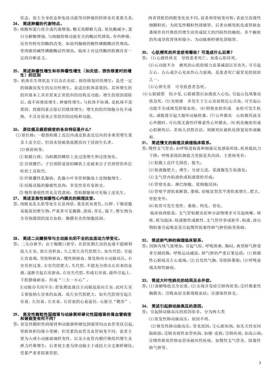 病理学简答题_第3页