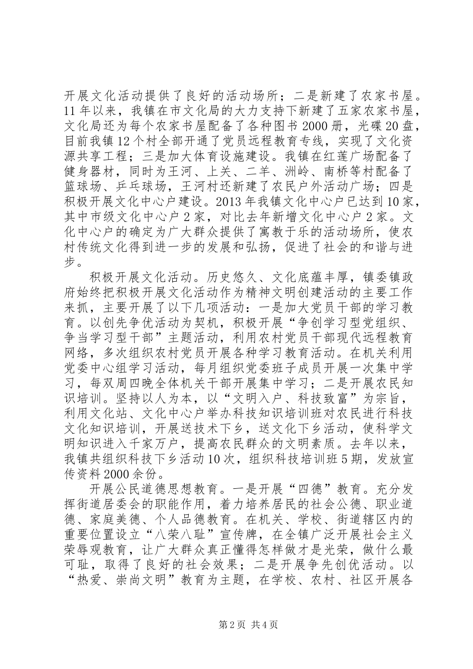 全镇精神文明建设工作报告_第2页