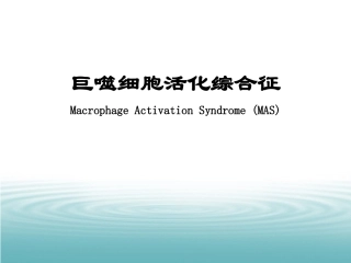 MAS巨噬细胞活化综合症