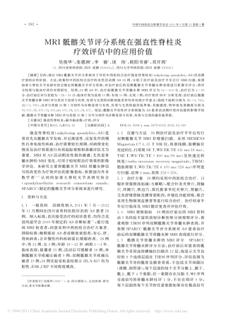 MRI骶髂关节评分系统在强直性脊柱炎疗效评估中的应用价值_吴俊华