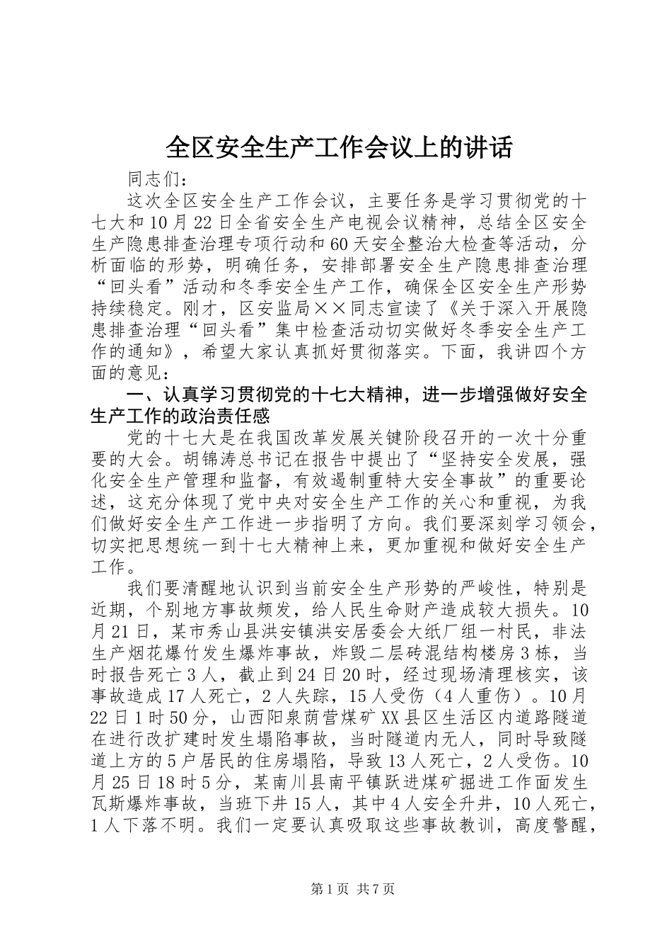 全区安全生产工作会议上的讲话 (2)_第1页