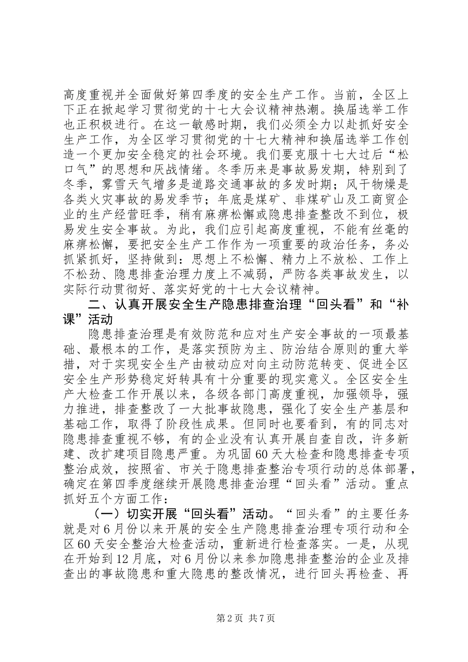 全区安全生产工作会议上的讲话 (2)_第2页