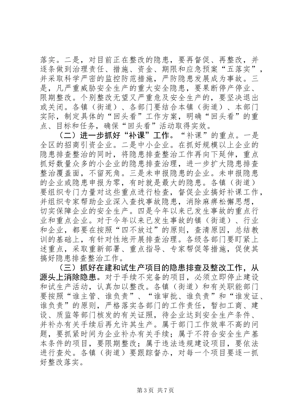 全区安全生产工作会议上的讲话 (2)_第3页