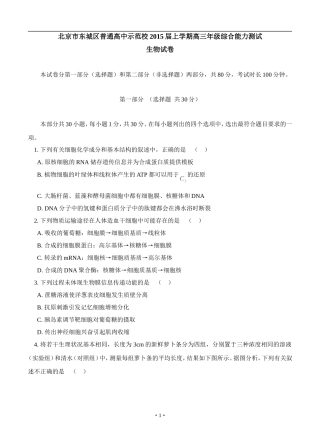 北京市东城区示范校2015届高三上学期综合能力测试(生物)