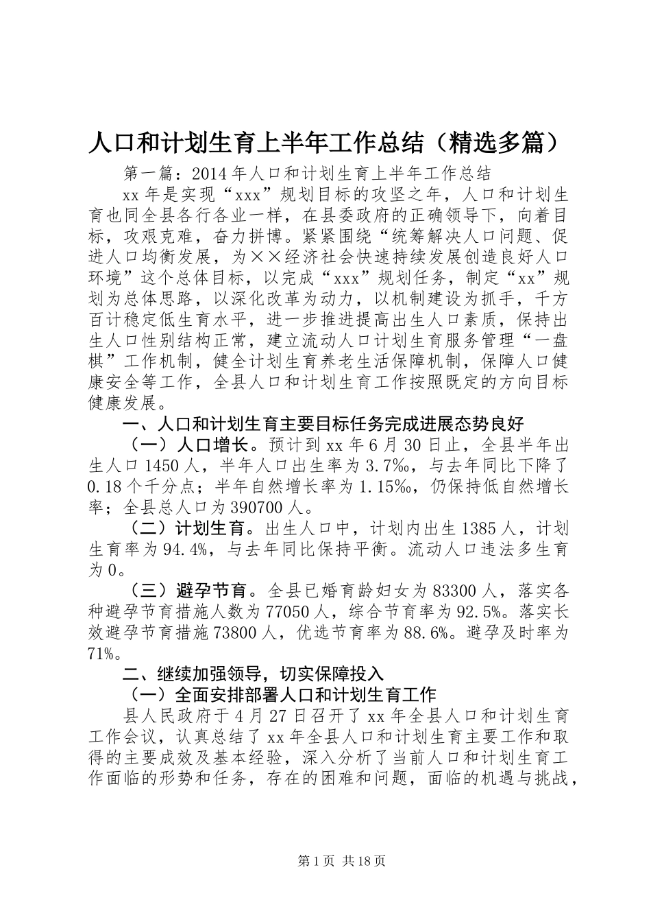 人口和计划生育上半年工作总结(精选多篇)_第1页