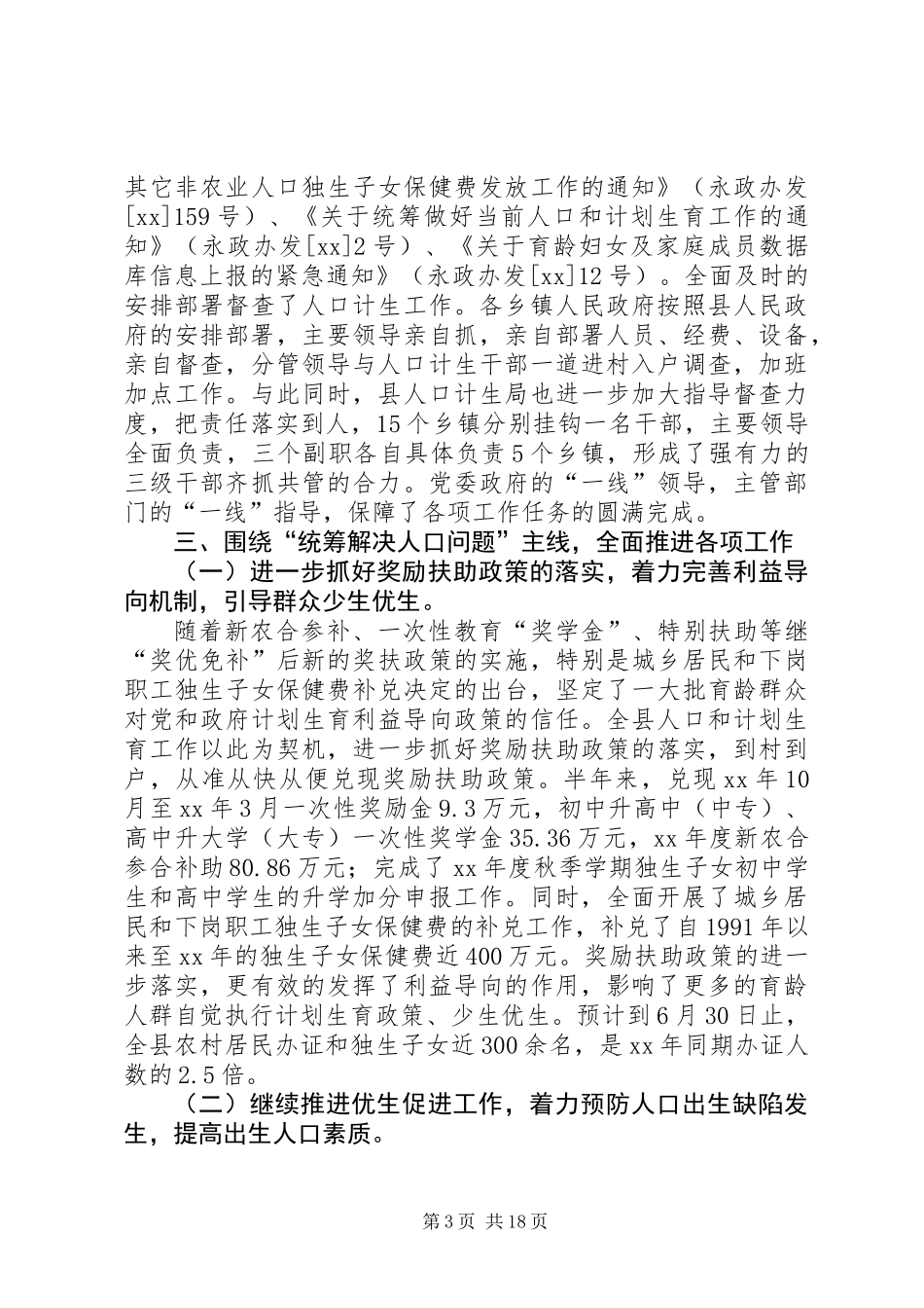人口和计划生育上半年工作总结(精选多篇)_第3页