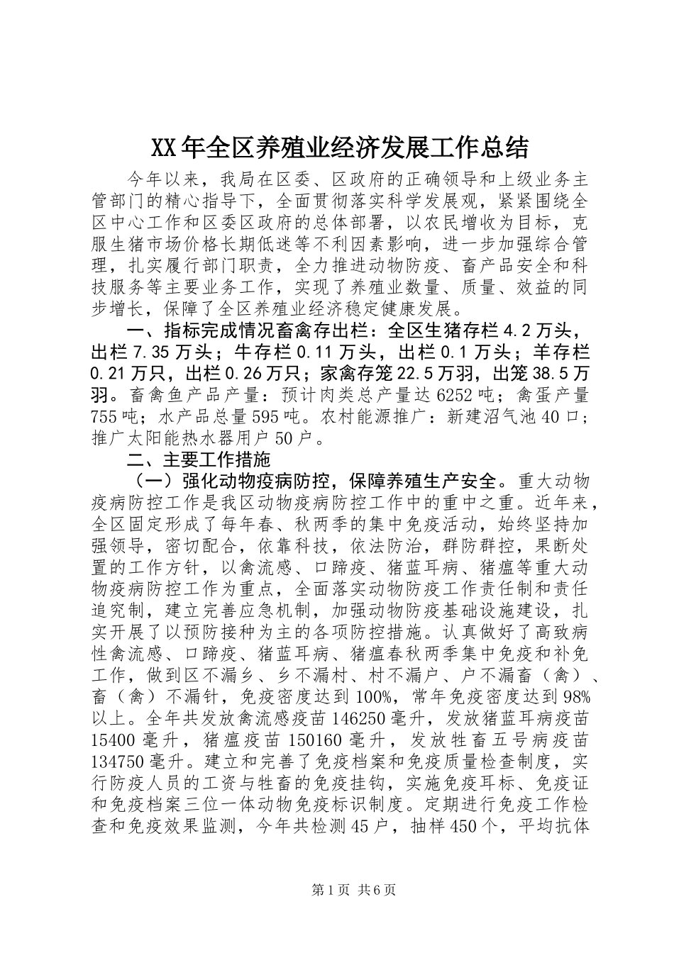 XX年全区养殖业经济发展工作总结_第1页
