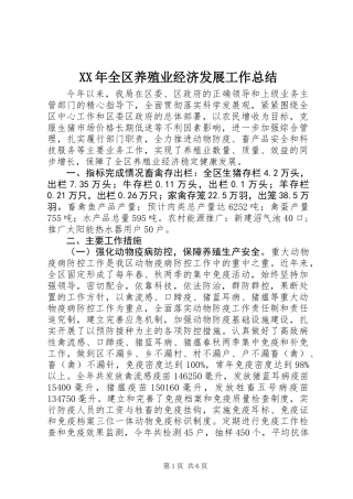 XX年全区养殖业经济发展工作总结
