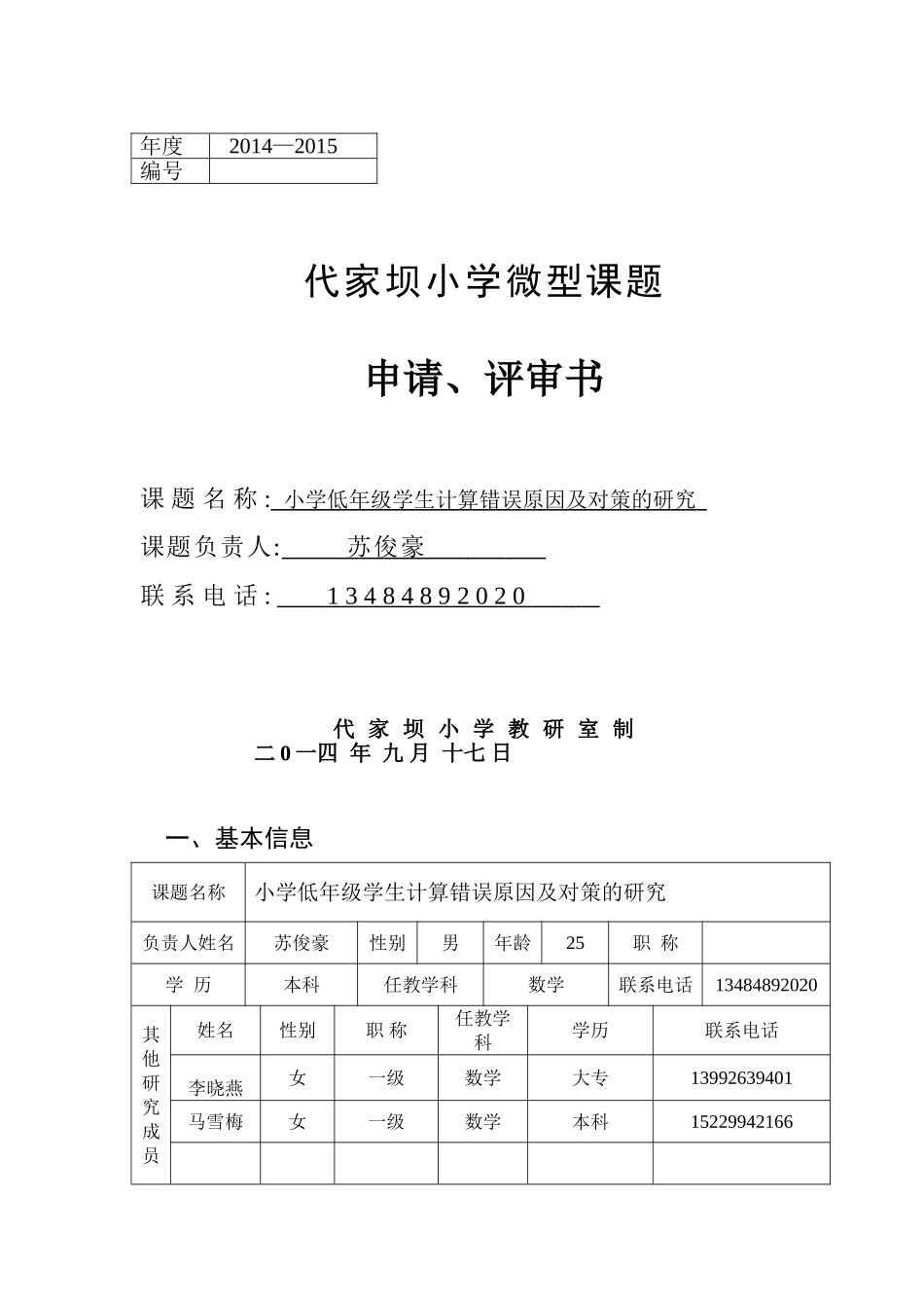 微型课题申请评审书_第1页