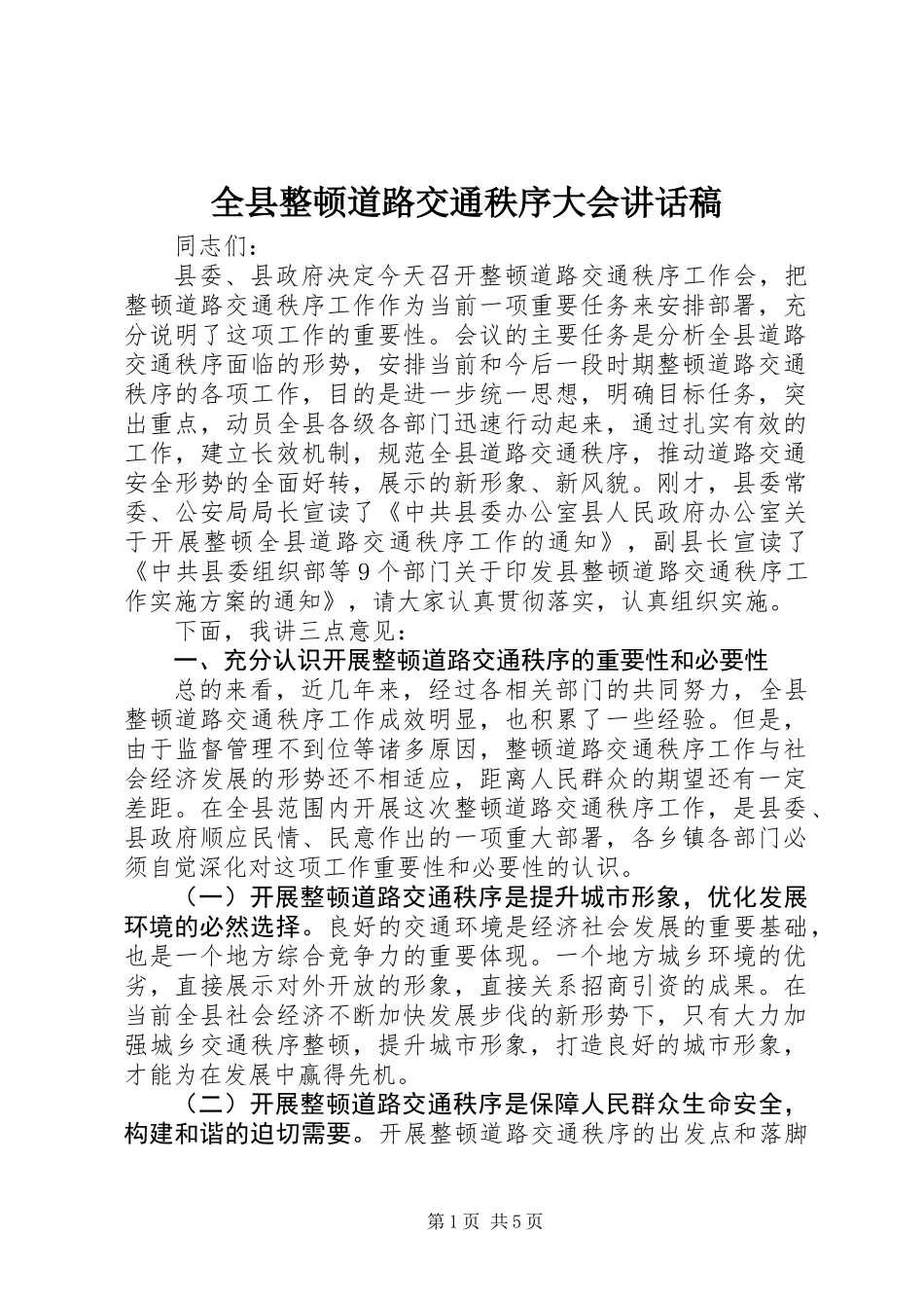 全县整顿道路交通秩序大会讲话稿_第1页
