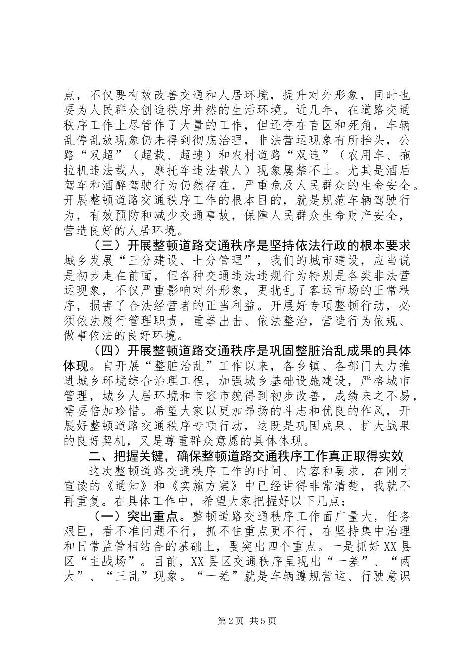 全县整顿道路交通秩序大会讲话稿_第2页