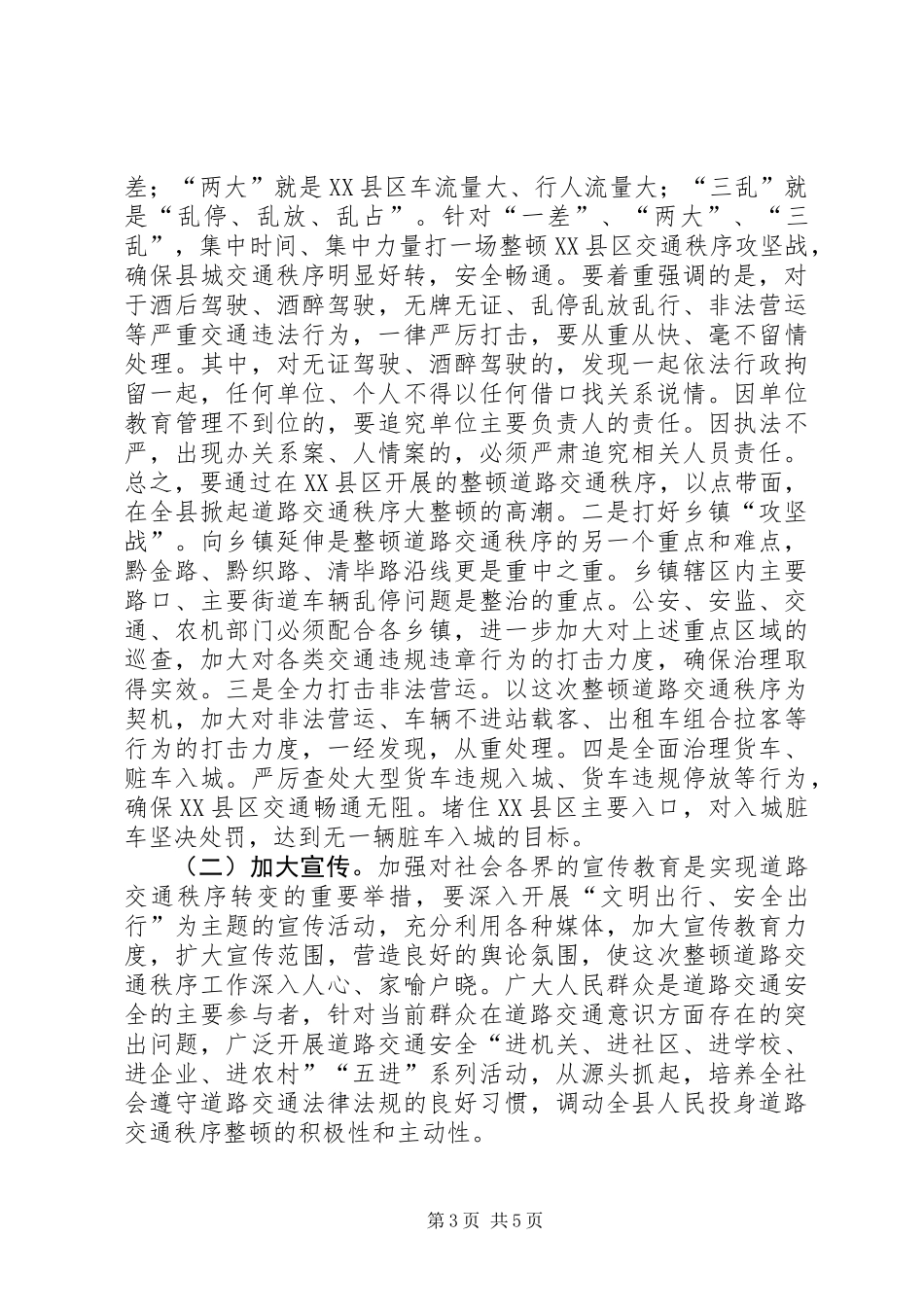 全县整顿道路交通秩序大会讲话稿_第3页