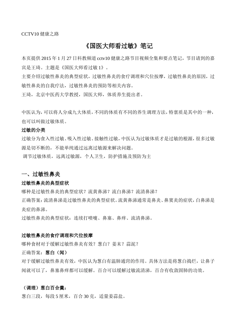 CCTV10健康之路之《国医大师看过敏》笔记_第1页