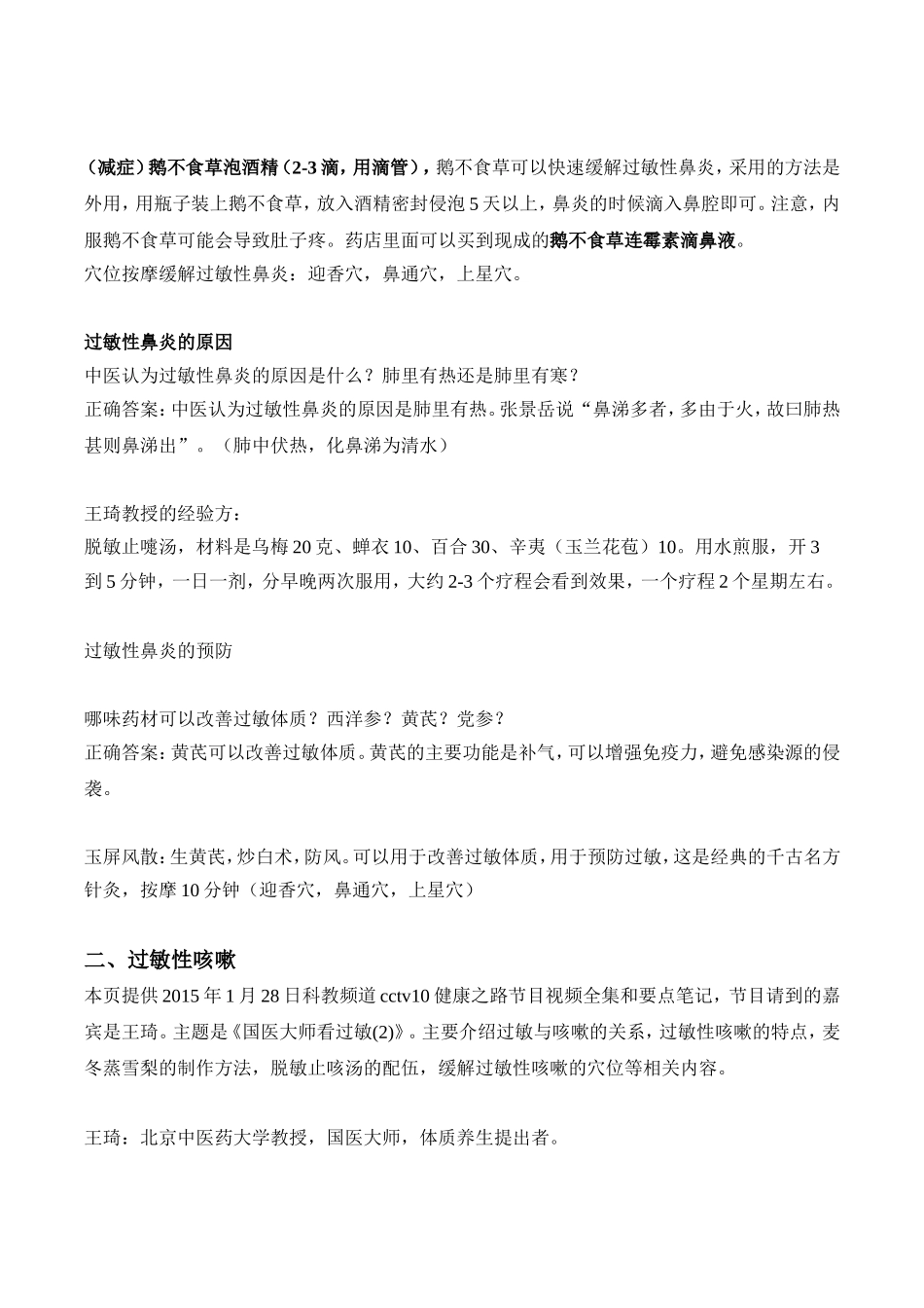 CCTV10健康之路之《国医大师看过敏》笔记_第2页