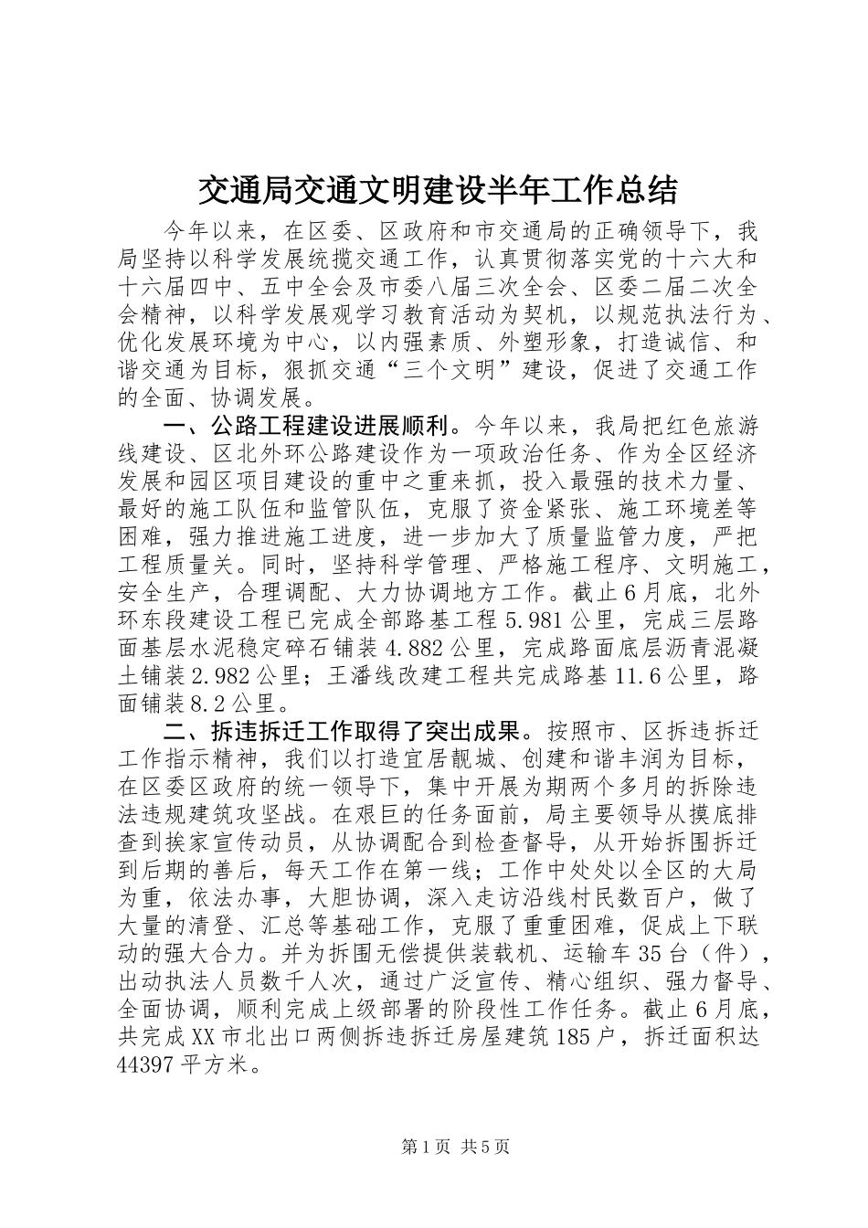 交通局交通文明建设半年工作总结_第1页