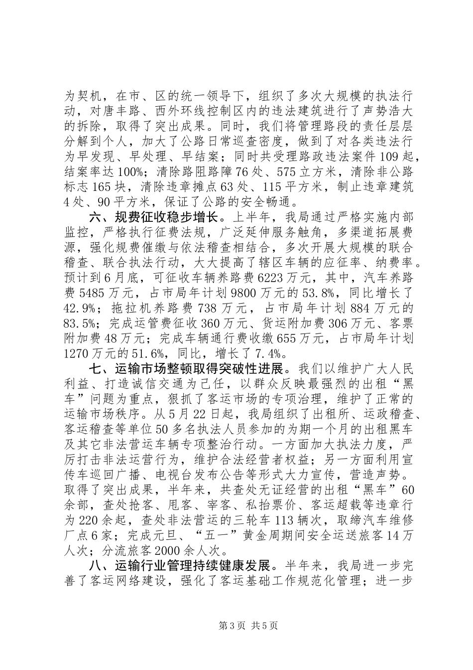 交通局交通文明建设半年工作总结_第3页
