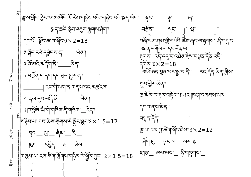 曲水二年级藏语文用了(珠穆朗玛)藏文软件_第1页