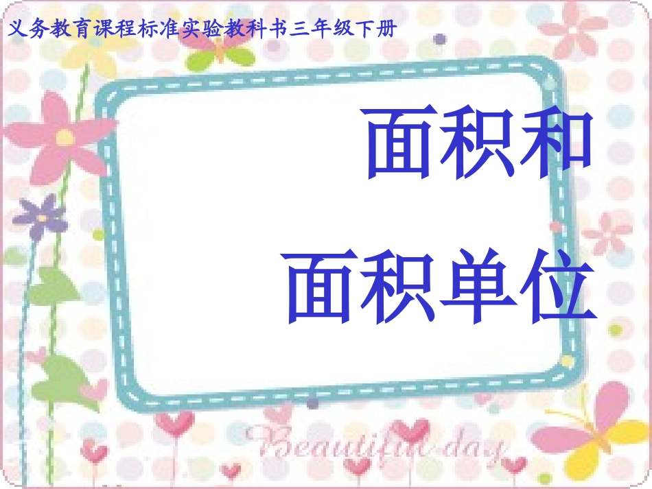 面积和面积单位_第1页