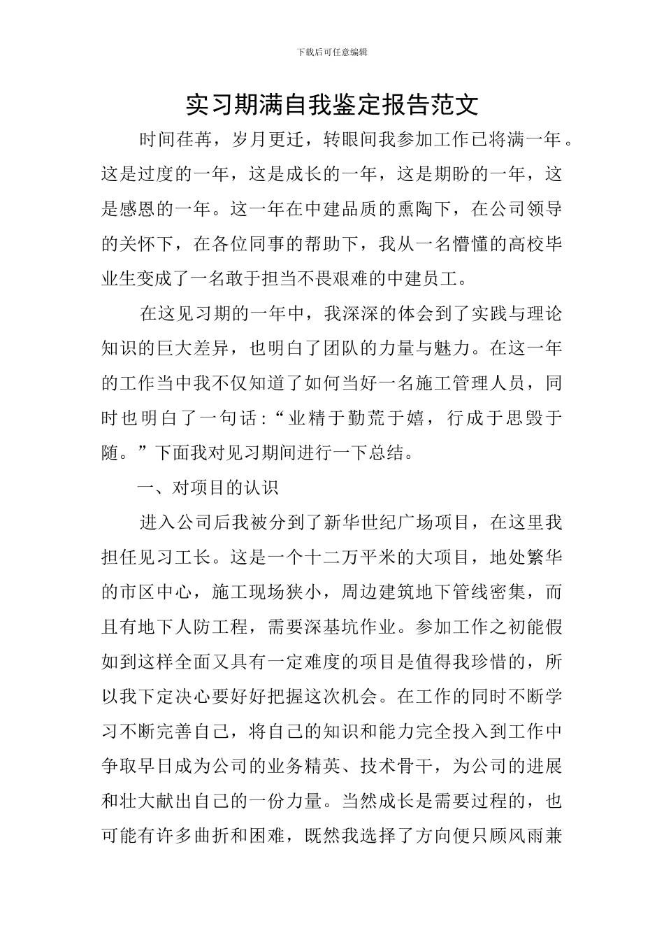 实习期满自我鉴定报告范文_第1页