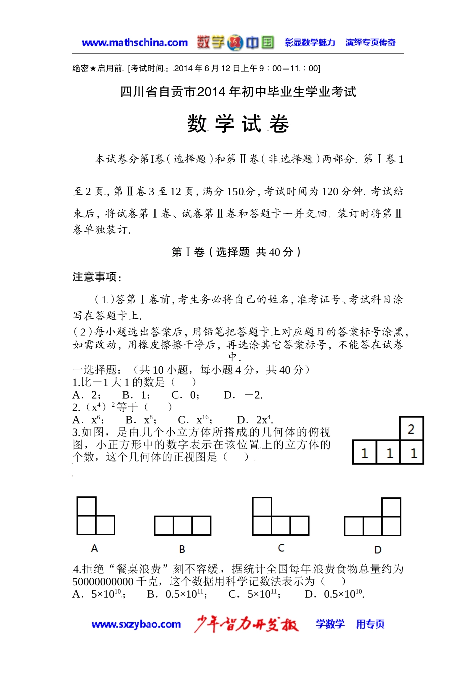 (试题)自贡市2014年初中毕业生学业考试数学试卷_第1页