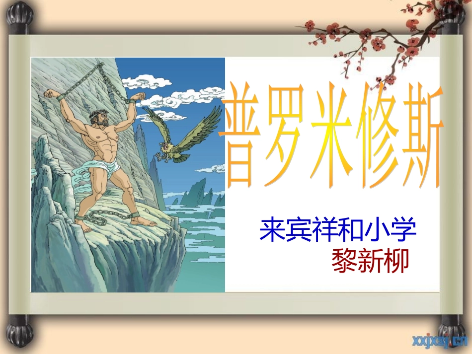 黎新柳普罗米修斯_第1页