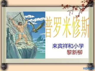 黎新柳普罗米修斯