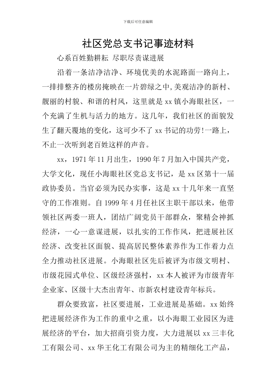 社区党总支书记事迹材料_第1页