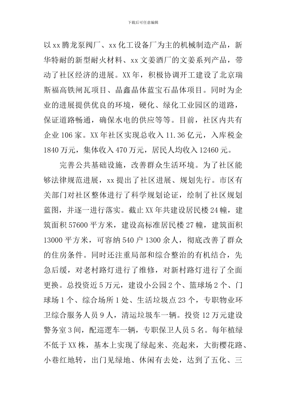 社区党总支书记事迹材料_第2页