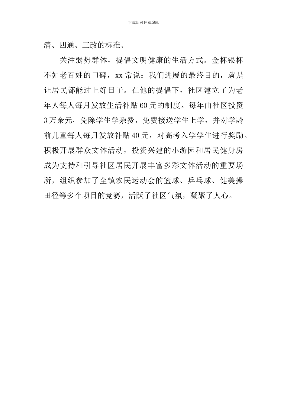 社区党总支书记事迹材料_第3页