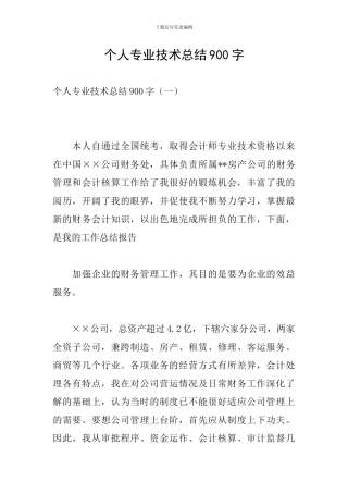 个人专业技术总结900字