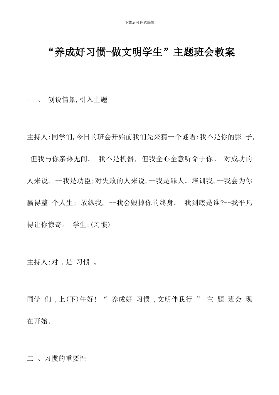 “养成好习惯-做文明学生”主题班会教案_第1页