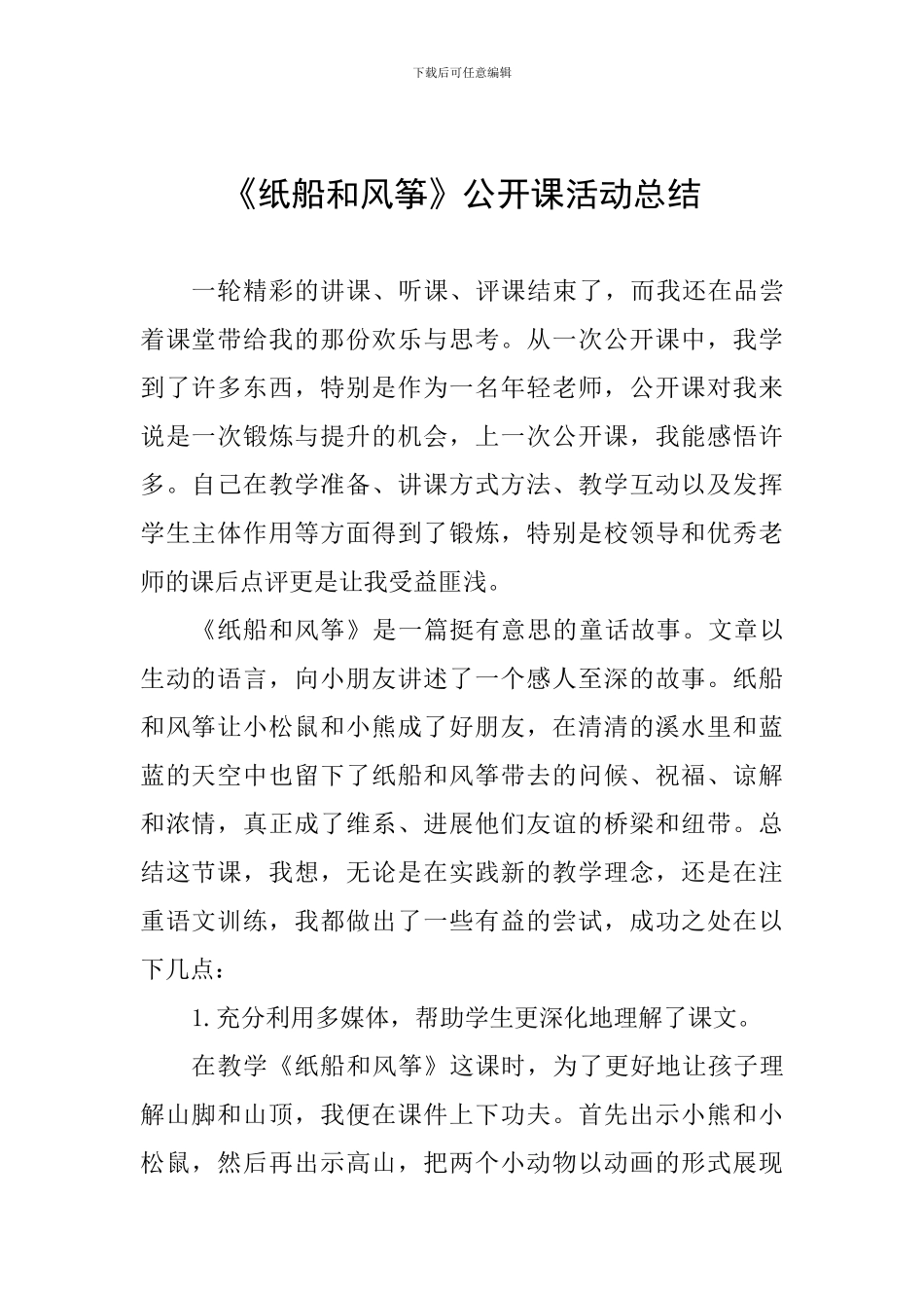 《纸船和风筝》公开课活动总结_第1页