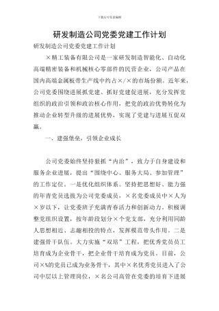 研发制造公司党委党建工作计划