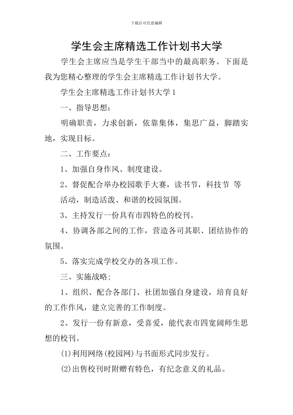 学生会主席精选工作计划书大学_第1页
