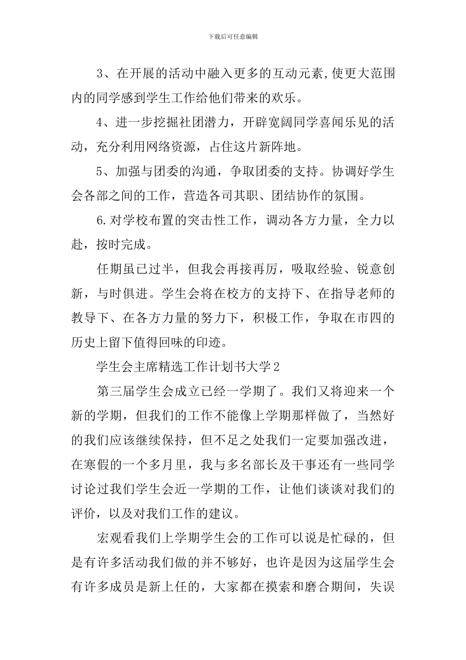 学生会主席精选工作计划书大学_第2页