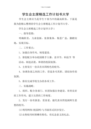 学生会主席精选工作计划书大学