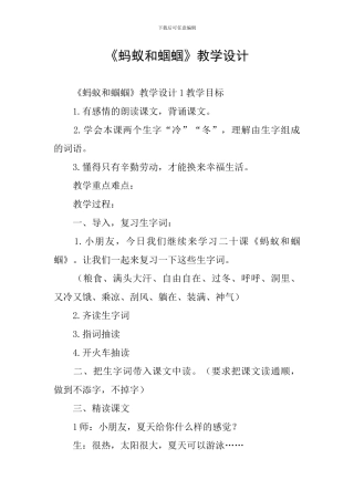 《蚂蚁和蝈蝈》教学设计