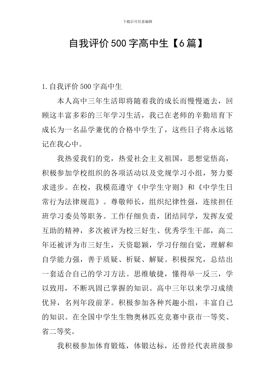 自我评价500字高中生_第1页