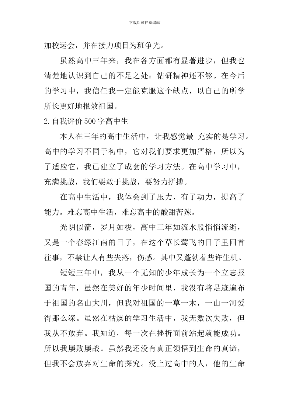 自我评价500字高中生_第2页