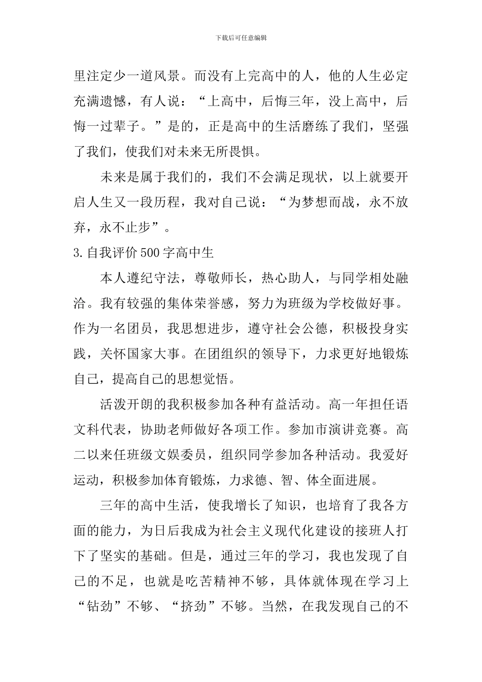 自我评价500字高中生_第3页