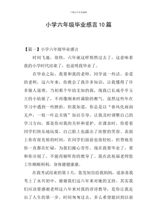 小学六年级毕业感言10篇