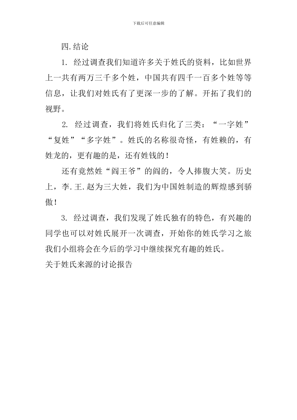 关于姓氏来源的研究报告_第3页