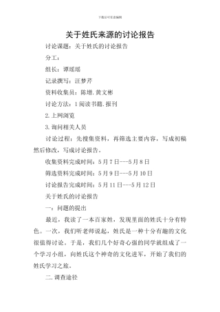 关于姓氏来源的研究报告