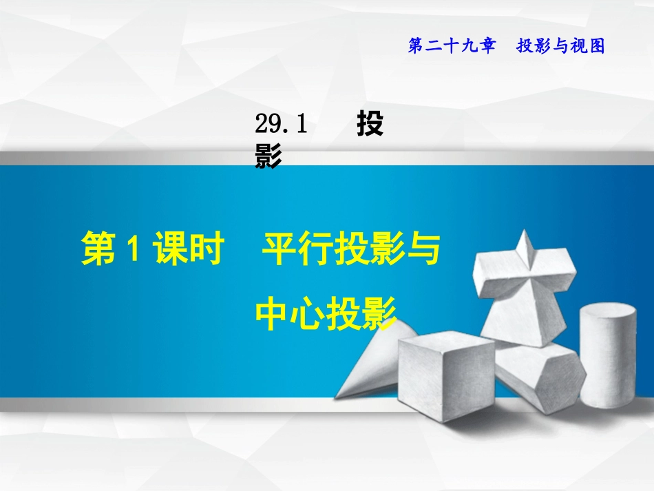 29.1.1--平行投影与中心投影_第1页