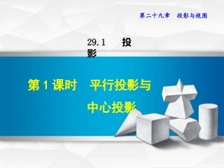 29.1.1--平行投影与中心投影