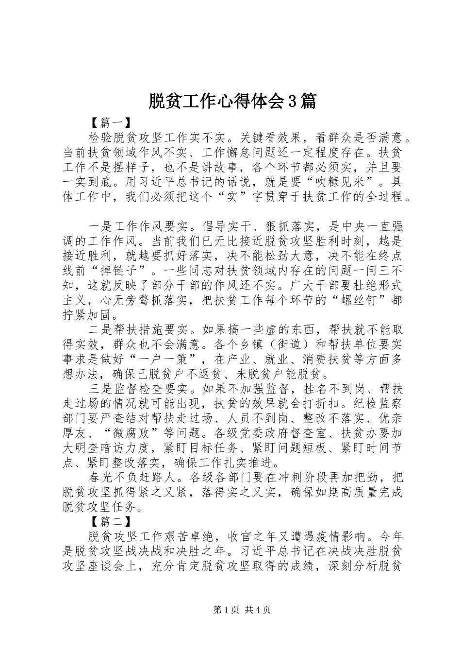 脱贫工作心得体会3篇_第1页