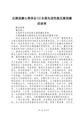 反腐倡廉心得体会(3)永葆先进性做反腐倡廉的表率