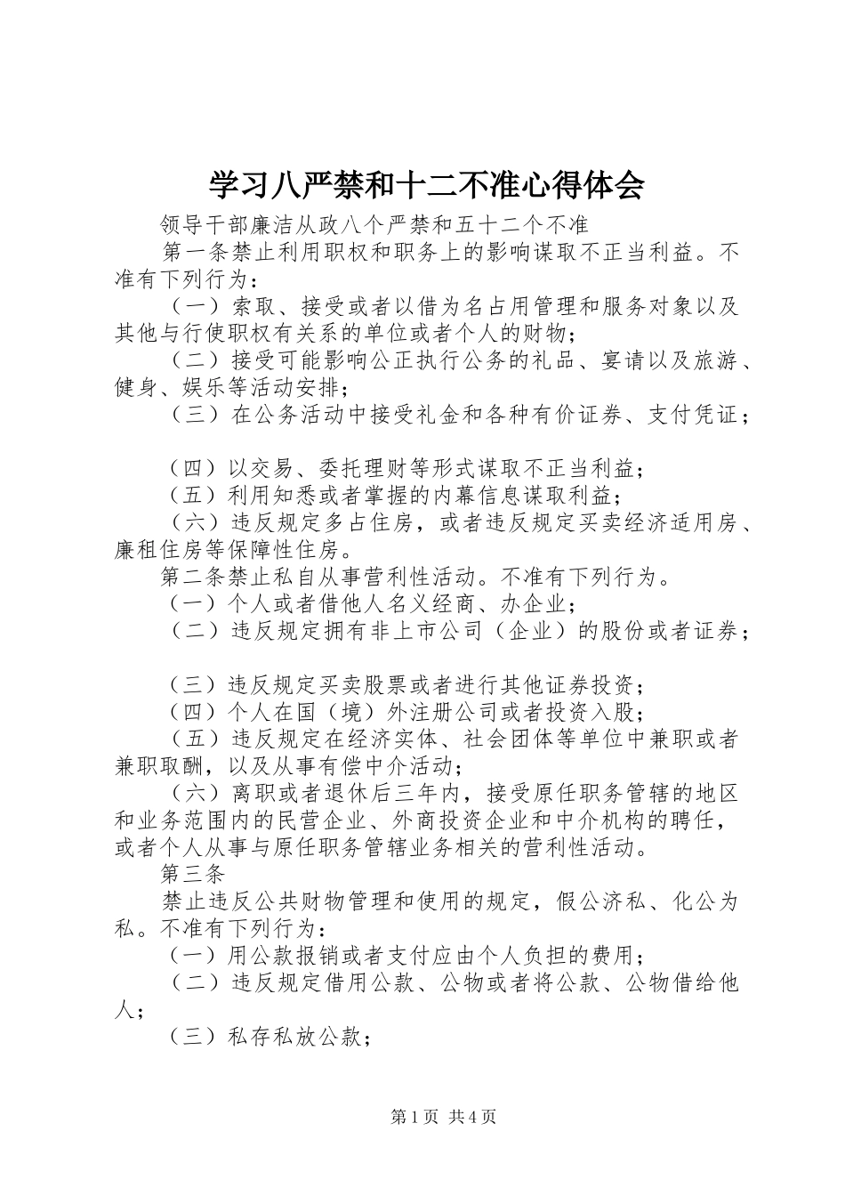 学习八严禁和十二不准心得体会_3_第1页