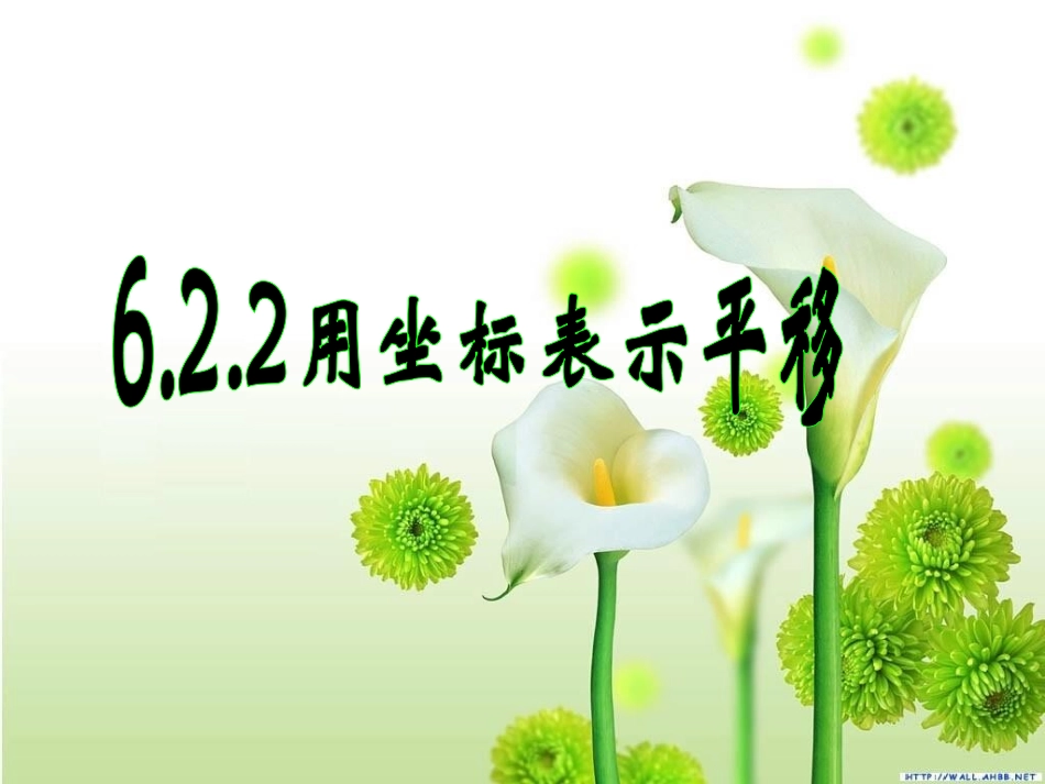 用坐标表示平移_第3页