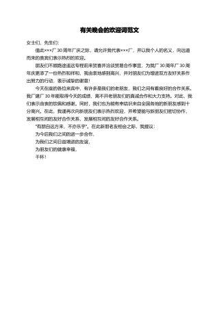 有关晚会的欢迎词范文